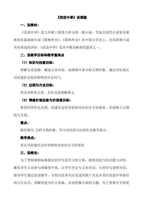 最新部编版九年级语文上册《范进中举》说课稿