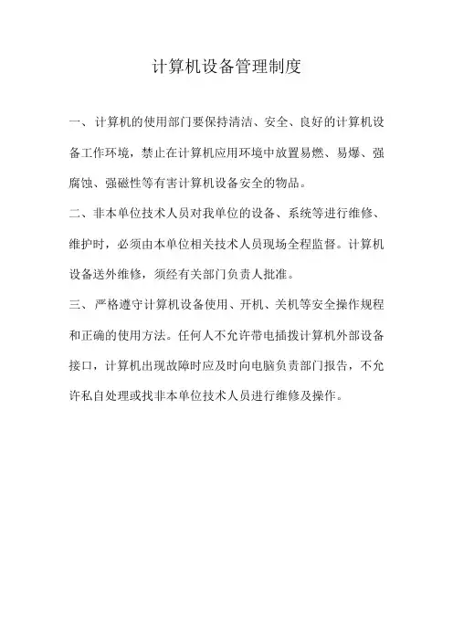 计算机设备管理制度