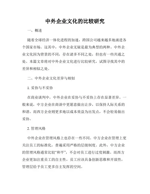中外企业文化的比较研究