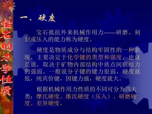 宝石的力学性质