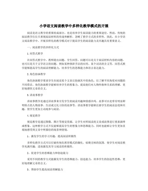 小学语文阅读教学中多样化教学模式的开展