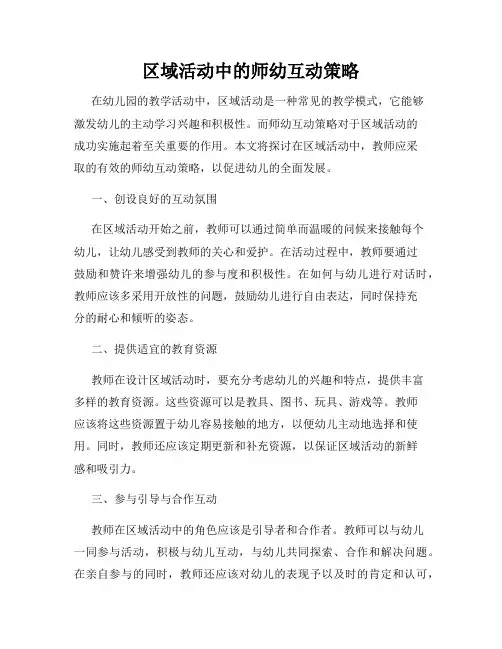 区域活动中的师幼互动策略