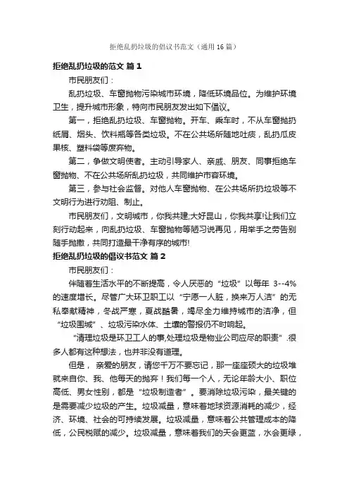 拒绝乱扔垃圾的倡议书范文（通用16篇）