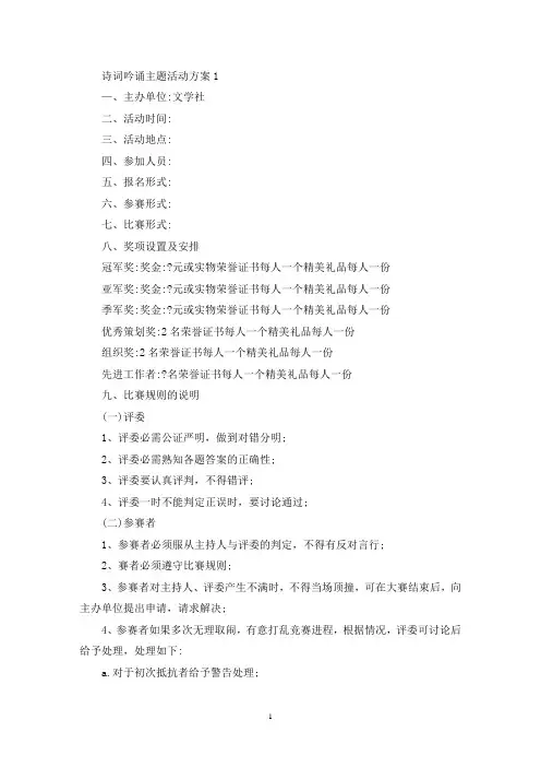 诗词吟诵主题活动策划方案五篇(最新)