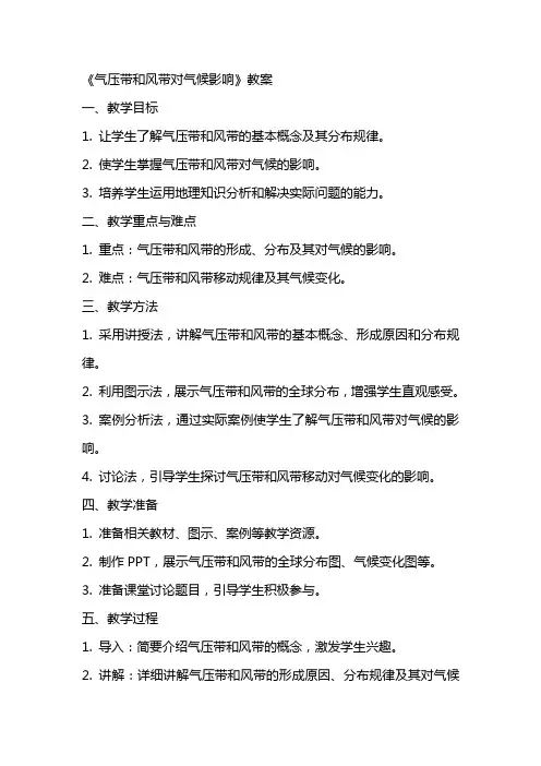 《气压带和风带对气候影响》教案