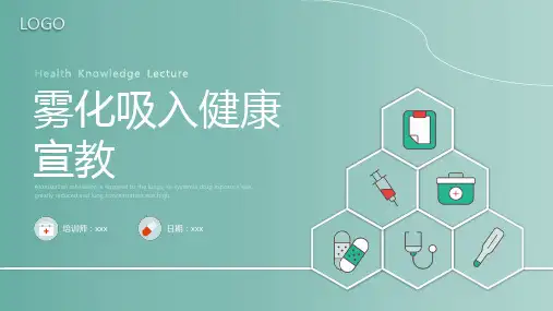 雾化吸入健康宣传健康培训PPT课件