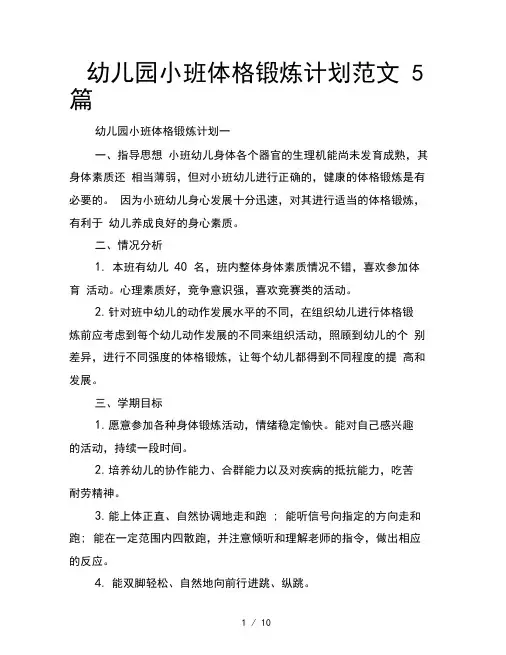 幼儿园小班体格锻炼计划5篇
