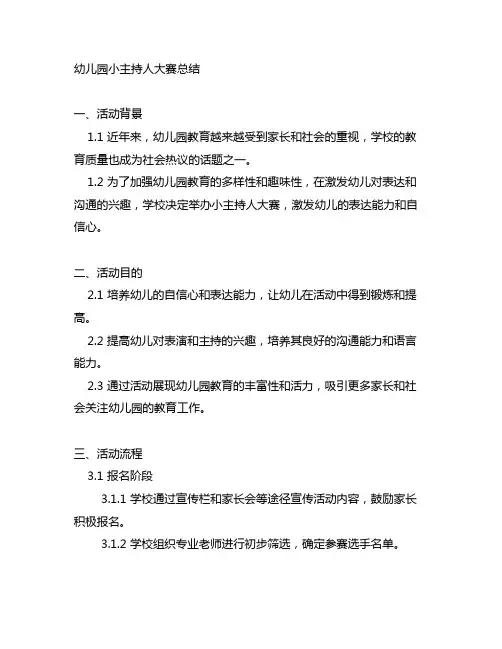 幼儿园小主持人大赛总结 幼儿园活动