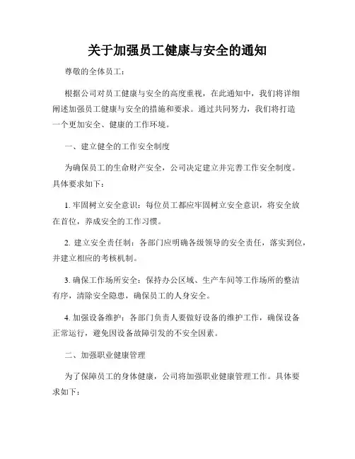 关于加强员工健康与安全的通知