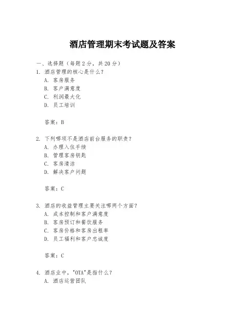 酒店管理期末考试题及答案