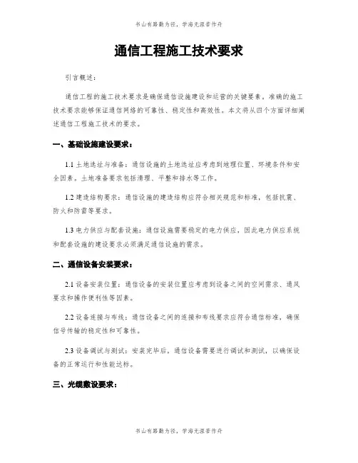 通信工程施工技术要求