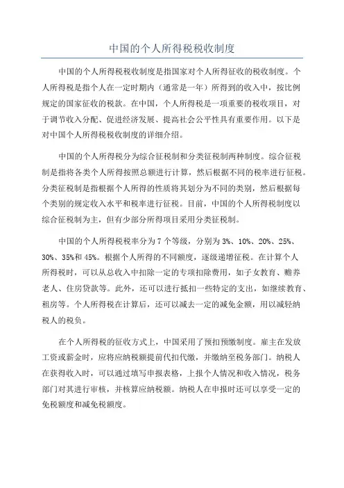 中国的个人所得税税收制度