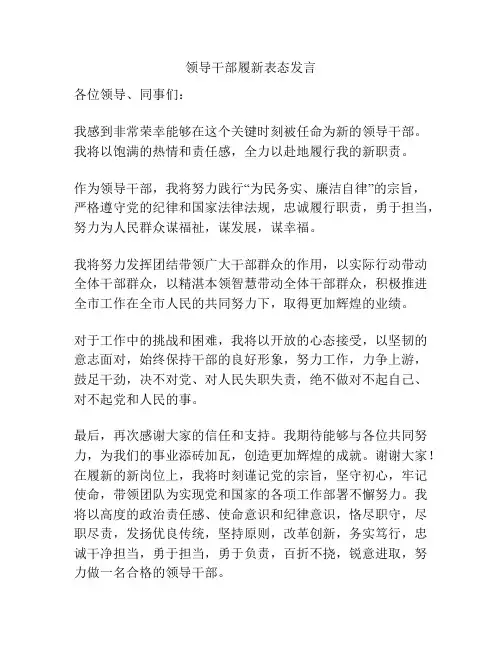 领导干部履新表态发言