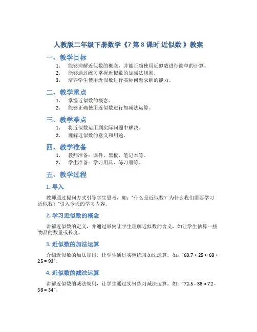 人教版二年级下册数学《7 第8课时 近似数 》教案