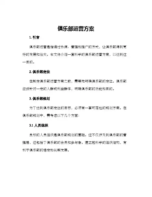 俱乐部运营方案