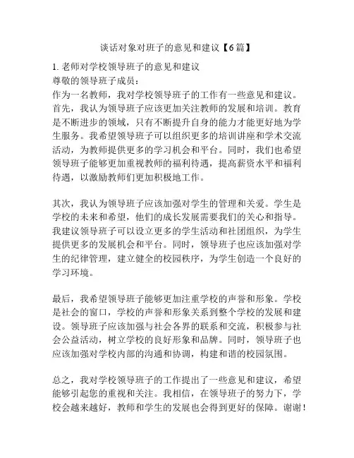 谈话对象对班子的意见和建议【6篇】