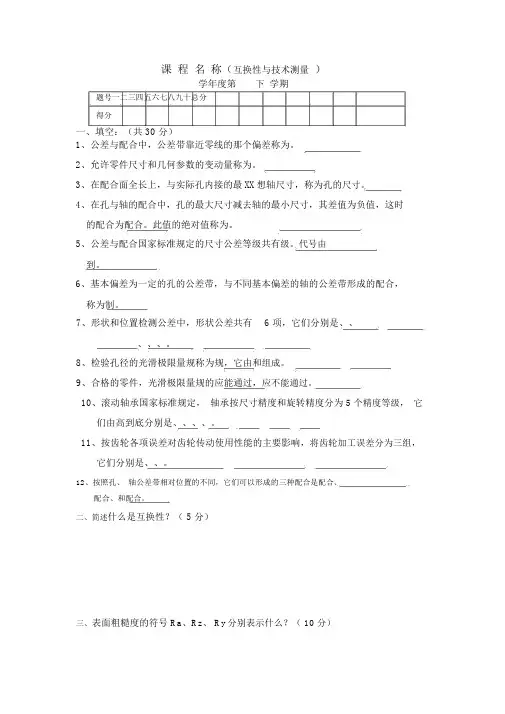 互换性与技术测量期末考试试卷