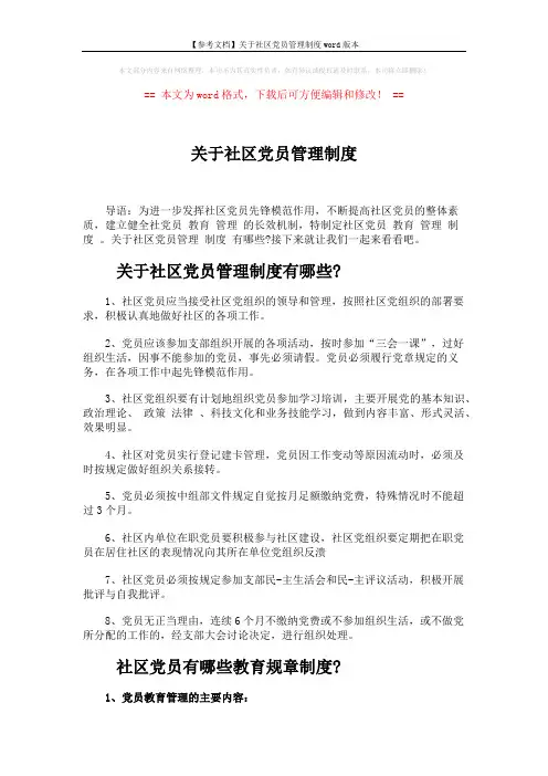 【参考文档】关于社区党员管理制度word版本 (5页)