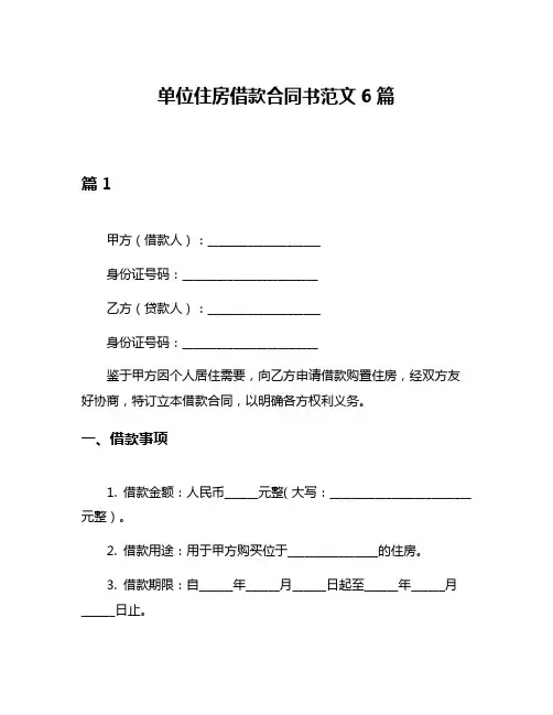 单位住房借款合同书范文6篇