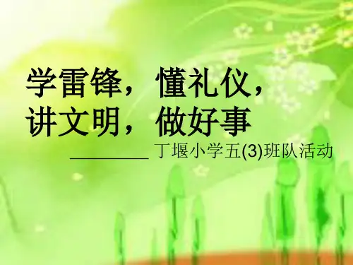学雷锋做好事