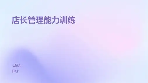 店长管理能力训练