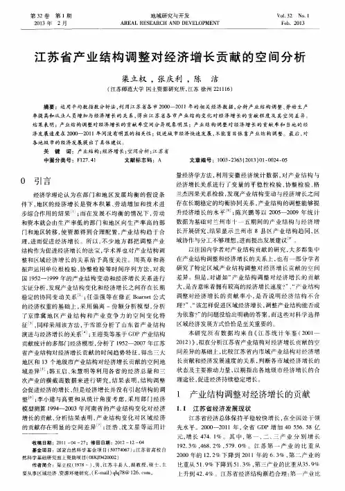 江苏省产业结构调整对经济增长贡献的空间分析