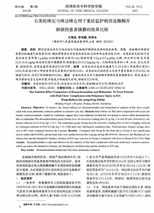 右美托咪定与咪达唑仑用于重症监护病房连枷胸并肺损伤患者镇静的效果比较