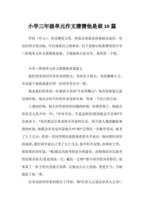 小学三年级单元作文猜猜他是谁10篇