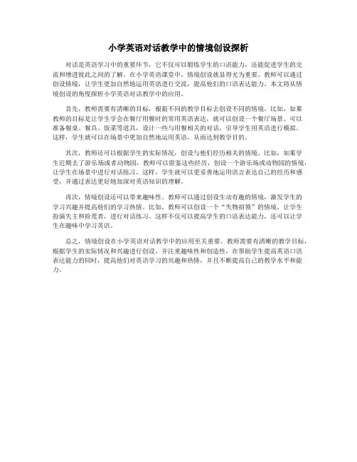 小学英语对话教学中的情境创设探析