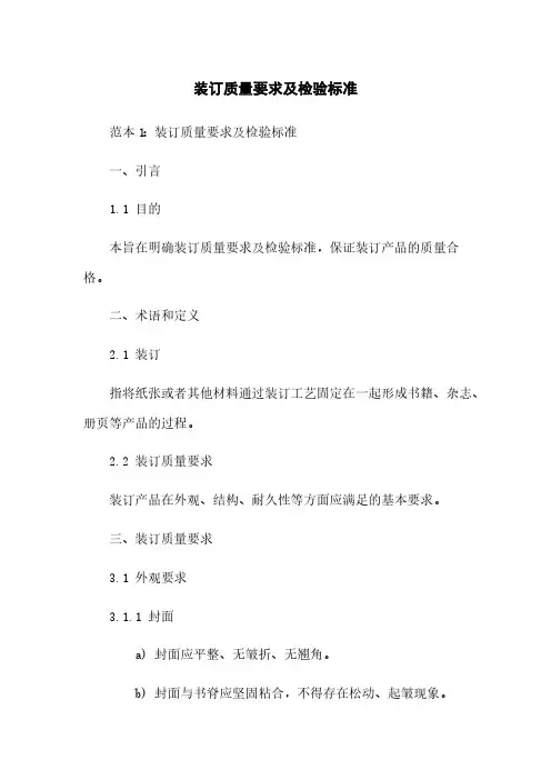 装订质量要求及检验标准