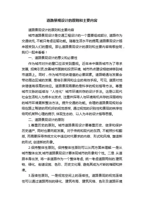 道路景观设计的原则和主要内容