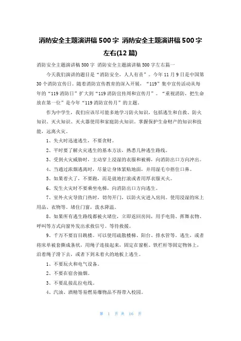 消防安全主题演讲稿500字 消防安全主题演讲稿500字左右(12篇)