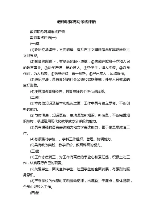 教师职称聘期考核评语