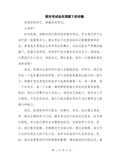 期末考试动员国旗下讲话稿