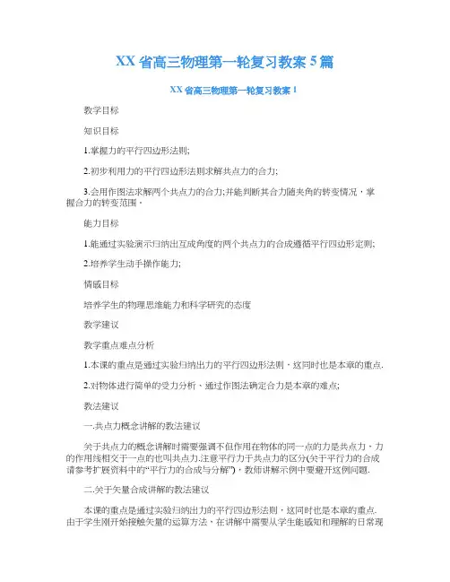 高三物理第一轮复习教案5篇