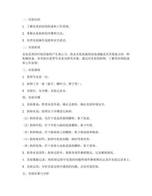 水泵拆卸实验报告