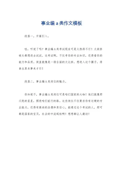 事业编a类作文模板