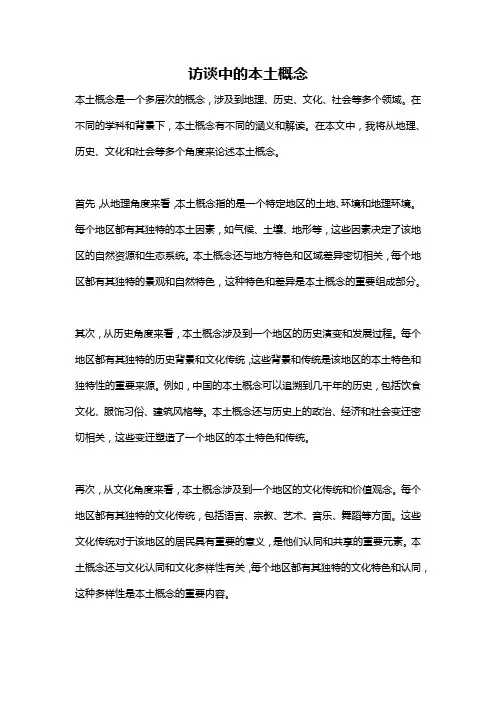 访谈中的本土概念