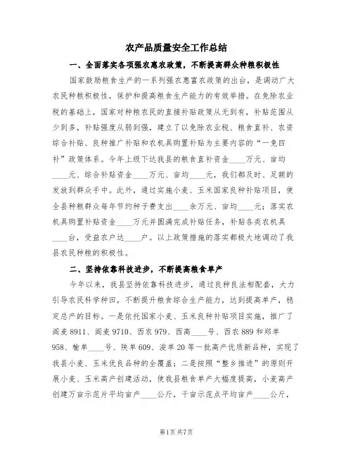 农产品质量安全工作总结(2篇)