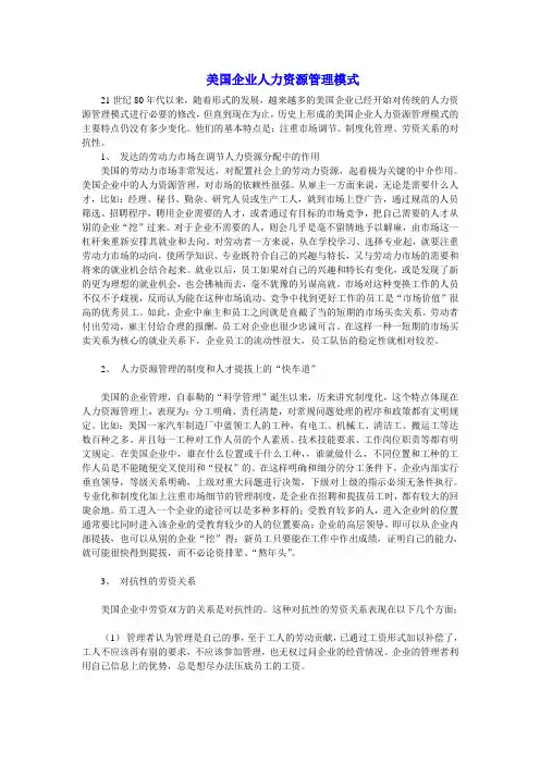 美国企业人力资源管理模式
