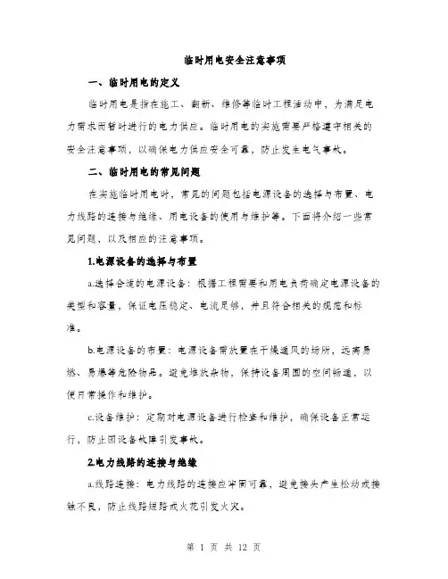 临时用电安全注意事项(4篇)