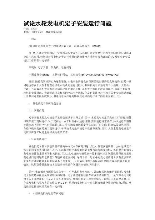 试论水轮发电机定子安装运行问题 
