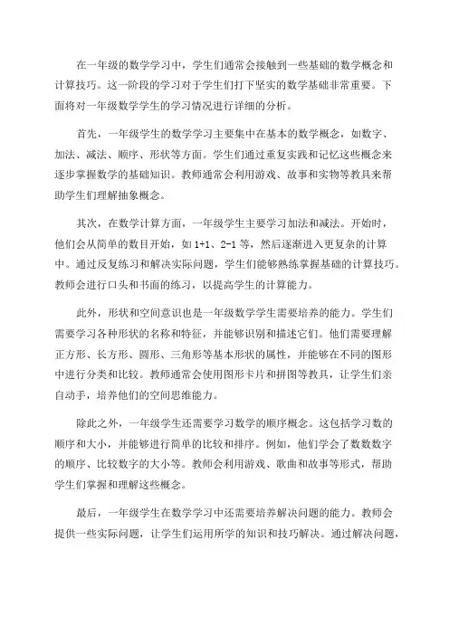 一年级数学学生分析
