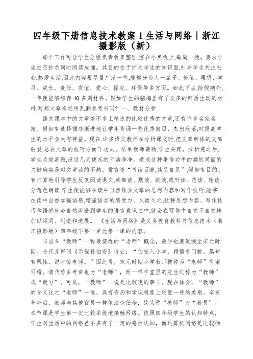 四年级下册信息技术教案1生活与网络｜浙江摄影版(新)