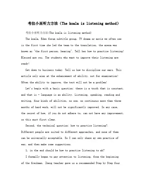 考拉小巫听力方法(The koala is listening method)