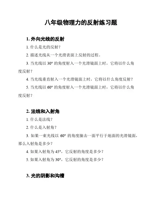 八年级物理力的反射练习题