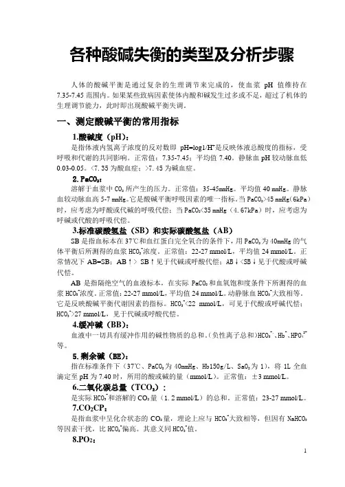 各种酸碱失衡的类型及分析步骤(免费)