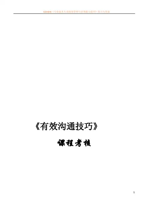 有效沟通技巧考核.