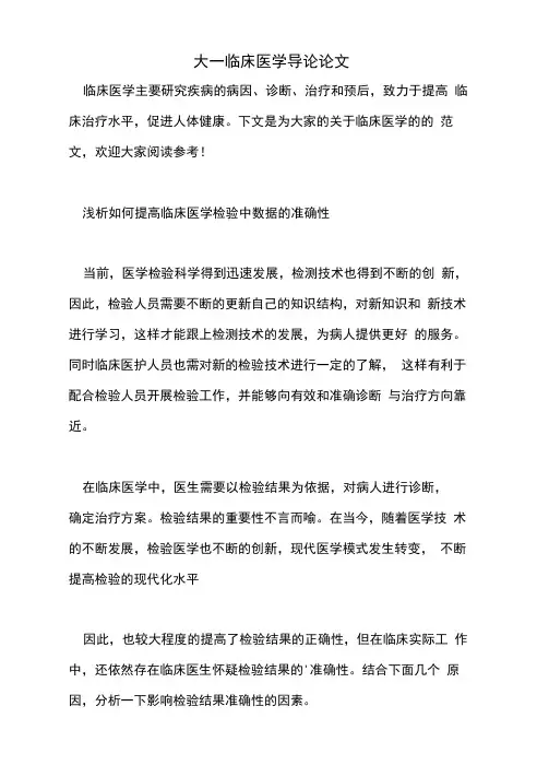 2021年大一临床医学导论论文