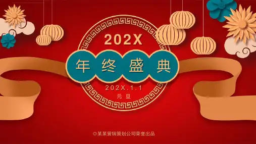 红色年终盛典迎元旦活动PPT课件资料